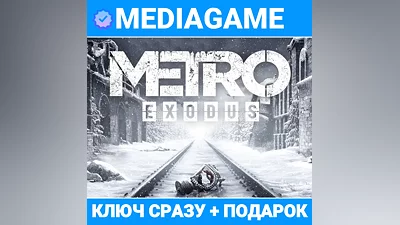 Metro Exodus GOLD EDITION + Enhanced Edition (steam ключ, РФ + СНГ) + ПОДАРОК