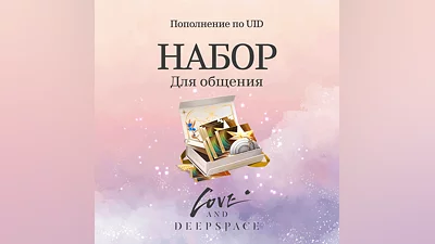 Набор для общення для Love and Deepspace