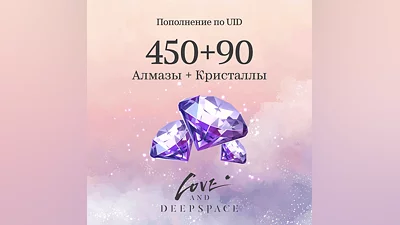 450 Кристаллов + 90 Алмазов для Love and Deepspace