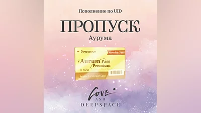Пропуск Аурума для Love and Deepspace