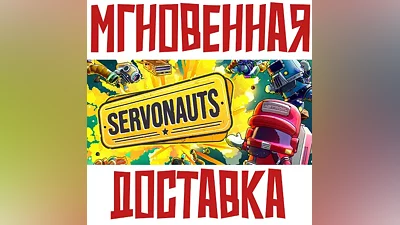 Servonauts Steam Россия+Мир Ключ + Подарок