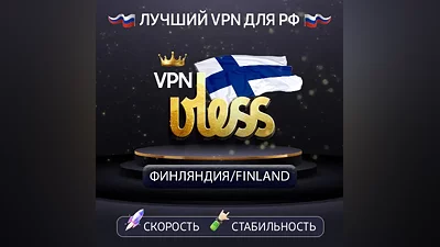 VPN Финляндия (vless · trojan / tcp) · 1-12m · DNS DoH