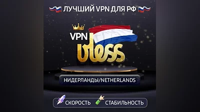 VPN Нидерланды (vless · trojan / tcp) · 1-12m · DNS DoH
