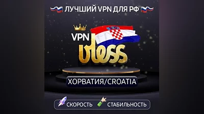 VPN Хорватия (vless · trojan / tcp · xhttp) · 1-12m · DNS DoH