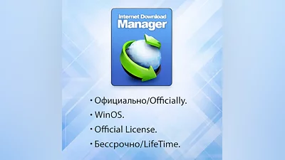 IDM - Internet Download Manager, 1 год / пожизненная подписка