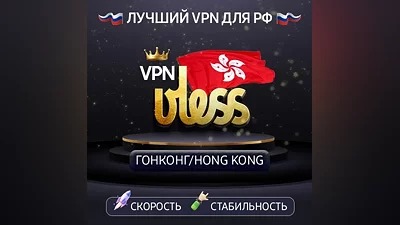 VPN Гонконг (vless · trojan / tcp · xhttp) · 1-12m · DNS DoH