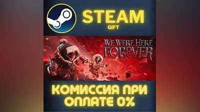We Were Here Forever СТИМ ПК ГИФТ АВТОДОСТАВКА ПОДАРОКА
