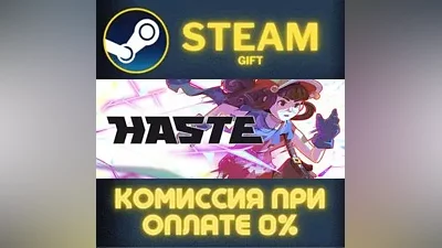 Haste СТИМ ПК ГИФТ АВТОДОСТАВКА ПОДАРОКА STEAM