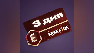 EVO-Пропуск 3 дня (Evo Access 3D)