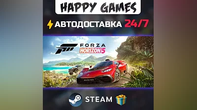 Forza Horizon 5 STEAM АВТОДОСТАВКА