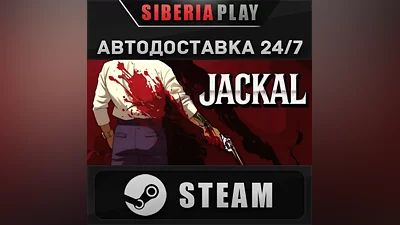 Jackal STEAM АВТОДОСТАВКА RU/KZ/UA/СНГ