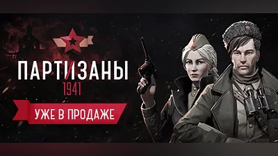 Partisans 1941, Steam Gift