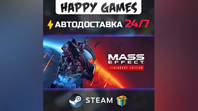 Mass Effect Legendary Edition STEAM АВТОДОСТАВКА