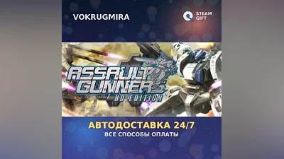 ASSAULT GUNNERS HD EDITION COMPLETE SET | Steam Gift | Автодоставка