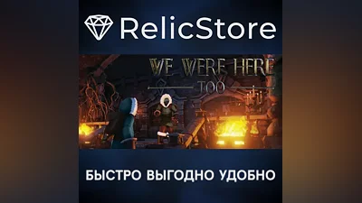 We Were Here Too - STEAM GIFT РОССИЯ