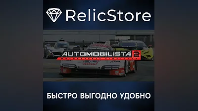 Automobilista 2 - STEAM GIFT РОССИЯ