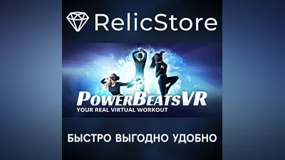 PowerBeatsVR - STEAM GIFT РОССИЯ