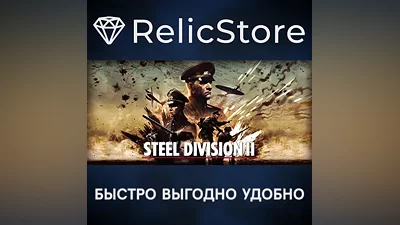 Steel Division 2 - STEAM GIFT РОССИЯ