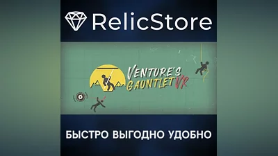 Venture's Gauntlet VR - STEAM GIFT РОССИЯ