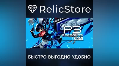 Persona 3 Reload Digital Deluxe Edition - STEAM RU