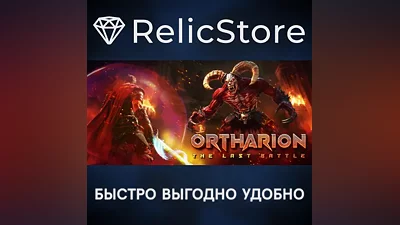 Ortharion : The Last Battle - STEAM GIFT РОССИЯ