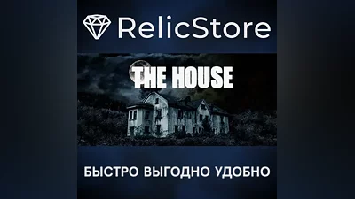 The House - STEAM GIFT РОССИЯ