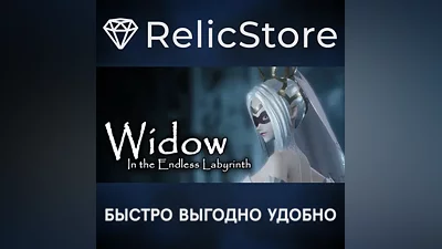 Widow in the Endless Labyrinth - STEAM GIFT РОССИЯ