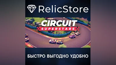 Circuit Superstars - STEAM GIFT РОССИЯ