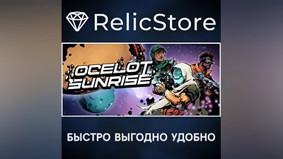 Ocelot Sunrise - STEAM GIFT РОССИЯ