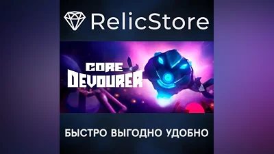 Core Devourer - STEAM GIFT РОССИЯ
