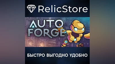 AutoForge - STEAM GIFT РОССИЯ