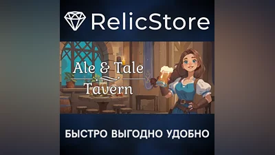 Ale & Tale Tavern - STEAM GIFT РОССИЯ