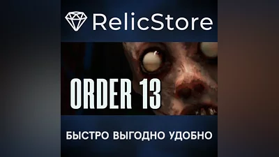 Order 13 - STEAM GIFT РОССИЯ