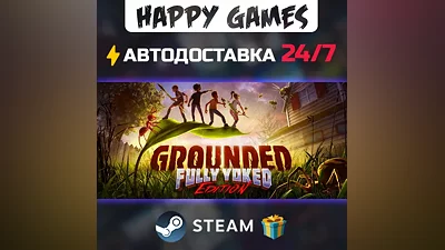 Grounded STEAM АВТОДОСТАВКА