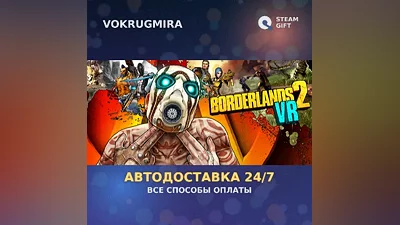 Borderlands 2 VR | Steam Gift | Автодоставка