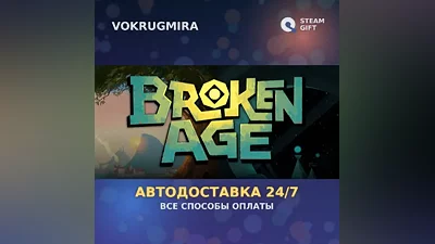 Broken Age | Steam Gift | Автодоставка
