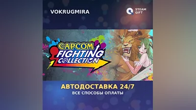 Capcom Fighting Collection | Steam Gift | Автодоставка