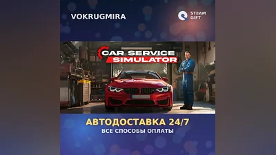 Car Service Simulator | Steam Gift | Автодоставка