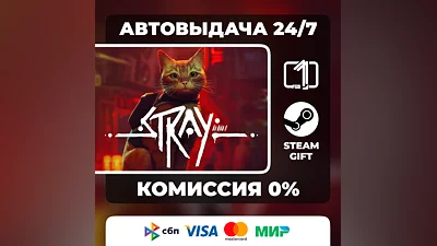 Stray STEAM GIFT РОССИЯ АВТОВЫДАЧА
