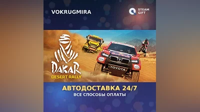 Dakar Desert Rally | Steam Gift | Автодоставка