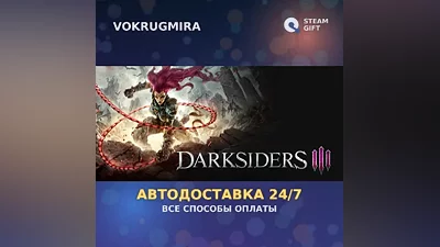 Darksiders III Deluxe Edition | Steam Gift | Автодоставка