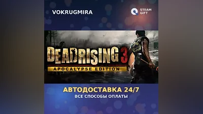 Dead Rising 3 | Steam Gift | Автодоставка