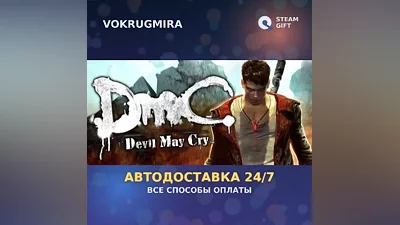 DmC: Devil May Cry | Steam Gift | Автодоставка