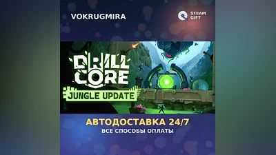 Drill Core | Steam Gift | Автодоставка
