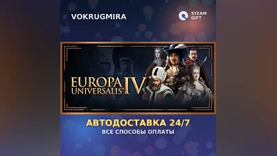 Europa Universalis IV | Steam Gift | Автодоставка