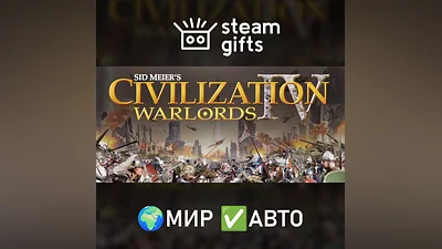 Civilization IV Warlords МИР АВТО