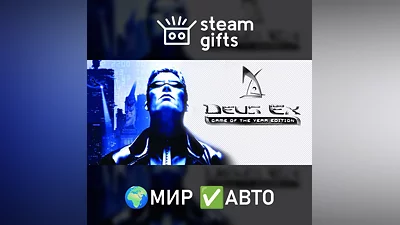 Deus Ex: Game of the Year Edition МИР АВТО
