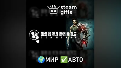 Bionic Commando МИР АВТО
