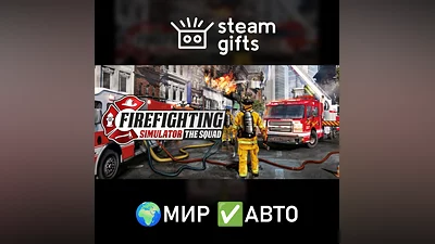 Firefighting Simulator - The Squad МИР АВТО