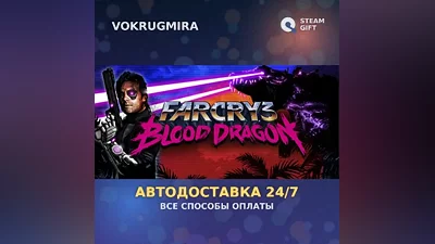 Far Cry 3 - Blood Dragon | Steam Gift | Автодоставка